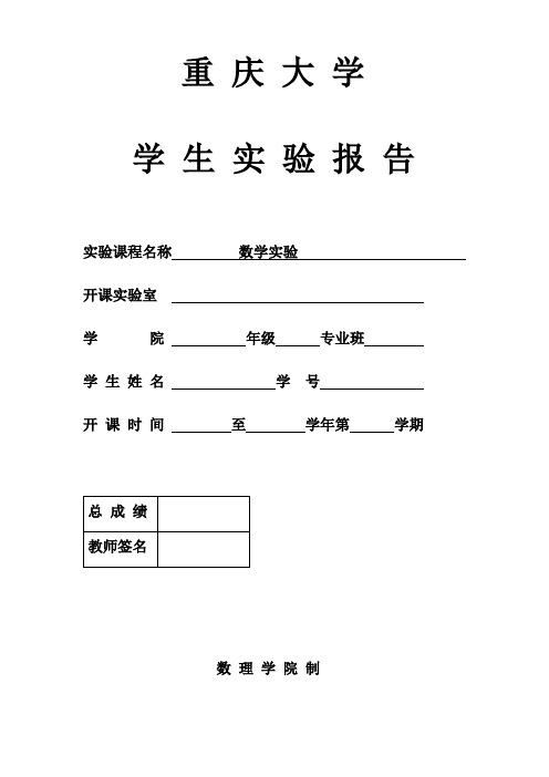重庆大学数学实验作业1