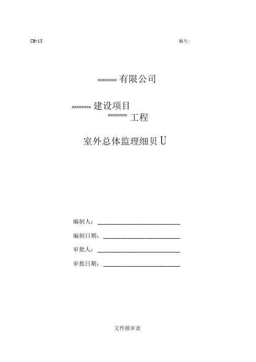 建筑室外总体监理实施细则