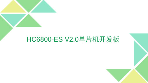 HC6800-ES V2.0开发板