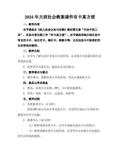 2024年大班社会教案课件有卡真方便