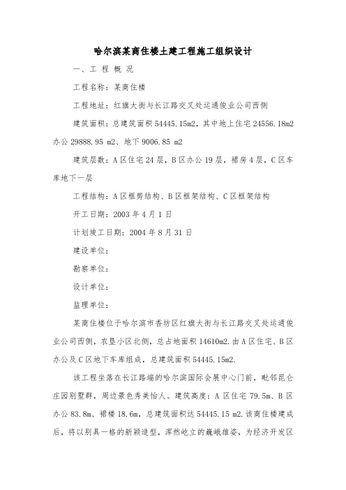 哈尔滨某商住楼土建工程施工组织设计.doc