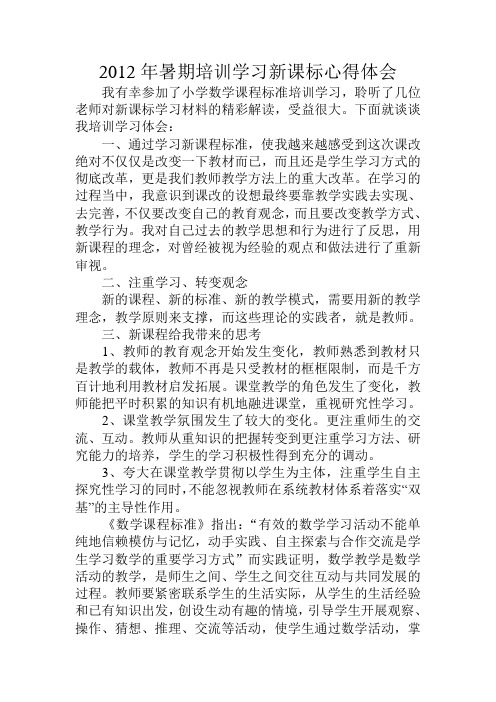 2012年暑期培训学习新课标心得体会