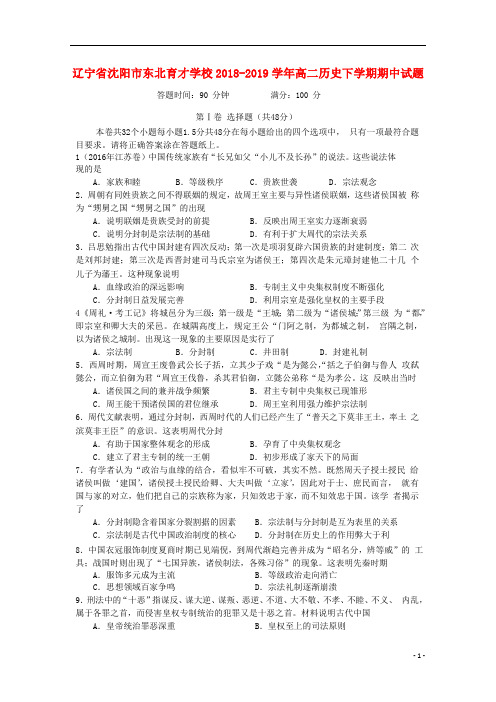 辽宁省沈阳市东北育才学校2018_2019学年高二历史下学期期中试题