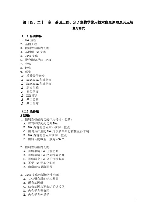 第14、21章  基因工程与分子生物学常用技术及其应用习题