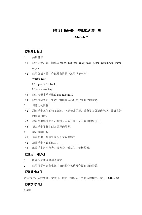 《英语》新标准(一年级起点)第一册Module7