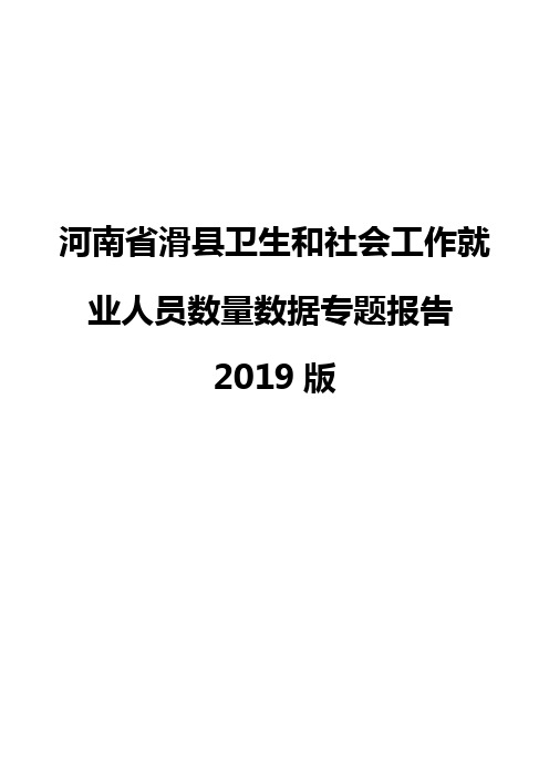 河南省滑县卫生和社会工作就业人员数量数据专题报告2019版