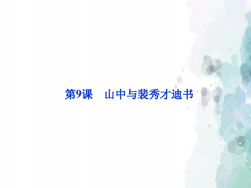 粤教版语文高二高中语文 3.9《山中与裴秀才迪书》 粤教版选修《唐宋散文选读》