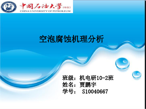 空泡腐蚀