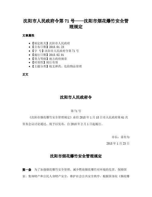 沈阳市人民政府令第71号——沈阳市烟花爆竹安全管理规定