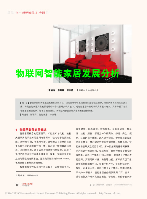 物联网智能家居发展分析_童晓渝