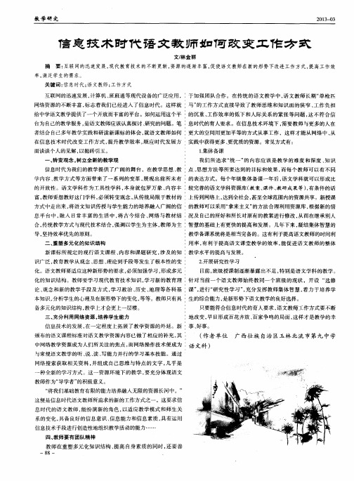 信息技术时代语文教师如何改变工作方式