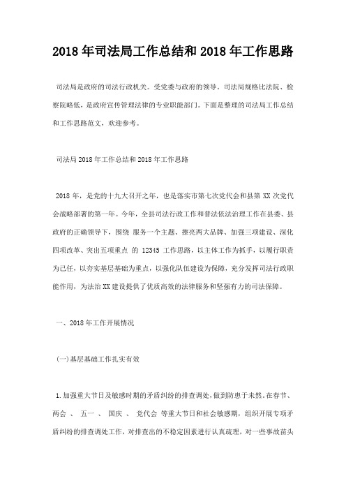 最新2018年司法局工作总结和2019年工作思路