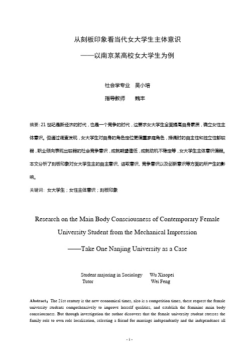 从刻板印象看当代女大学生主体意识