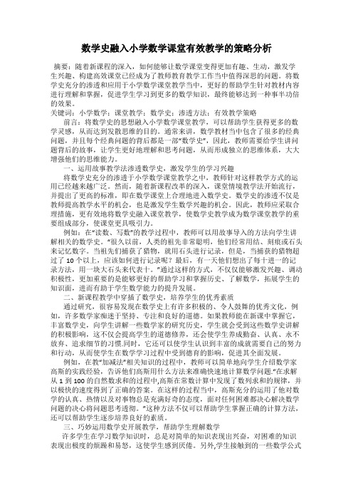 数学史融入小学数学课堂有效教学的策略分析