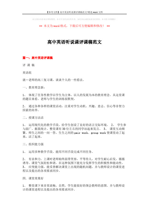 【参考文档】高中英语听说课评课稿范文-精选word文档 (23页)