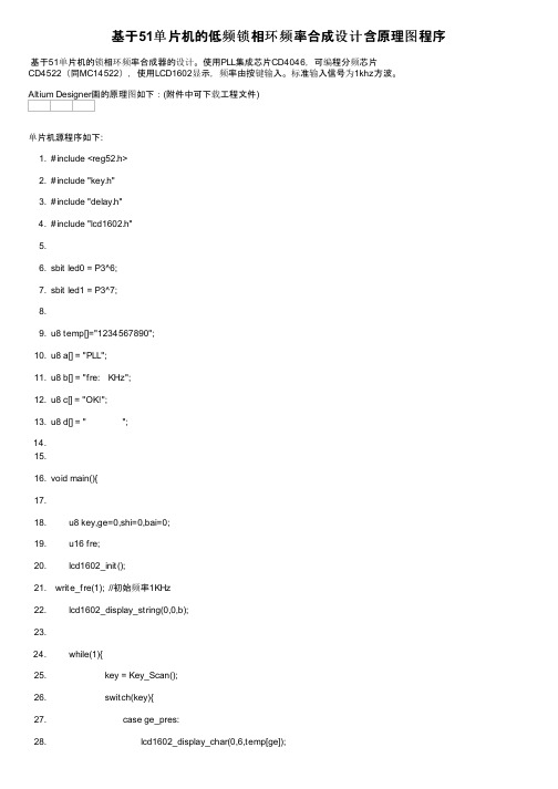 基于51单片机的低频锁相环频率合成设计含原理图程序