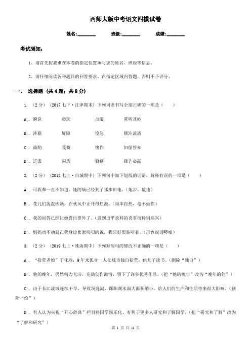 西师大版中考语文四模试卷
