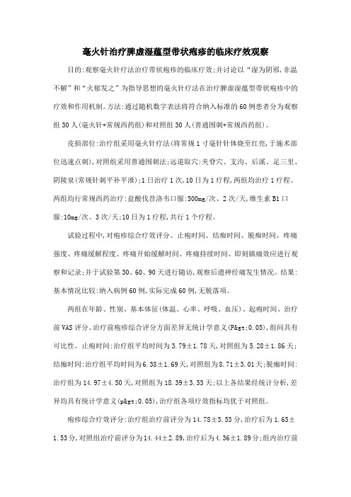 毫火针治疗脾虚湿蕴型带状疱疹的临床疗效观察