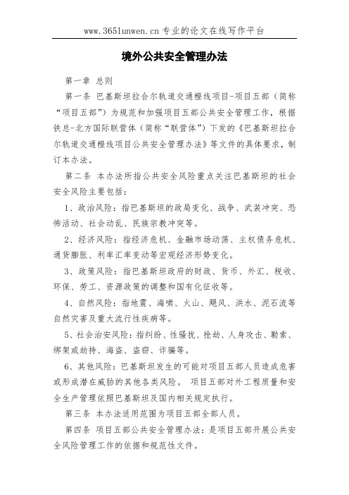 境外公共安全管理办法