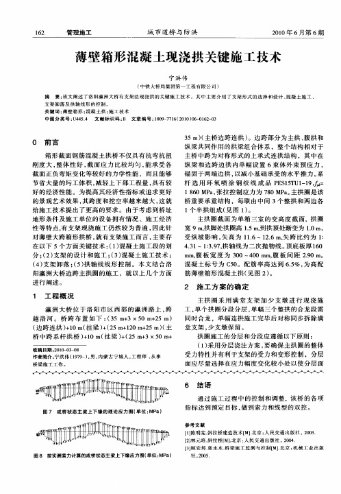 薄壁箱形混凝土现浇拱关键施工技术