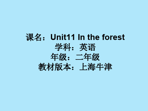 U11 In the forest(二年级英语精品课件)