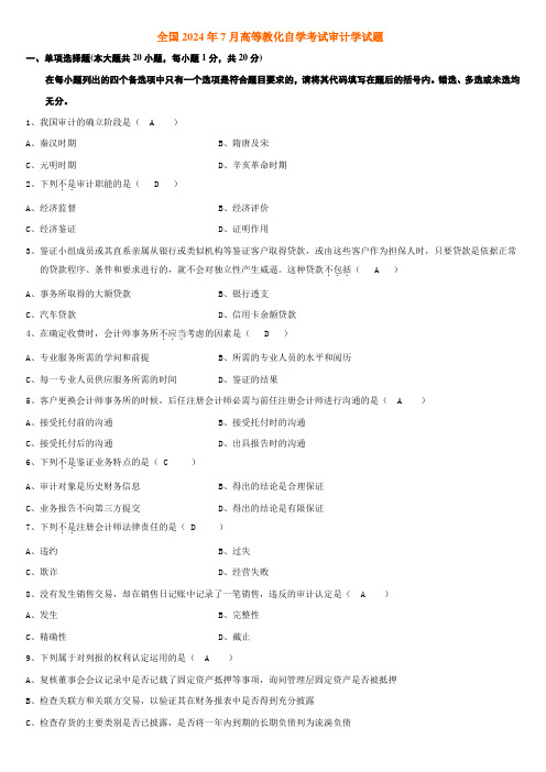 2024年7月高等教育自学考试审计学试题及答案