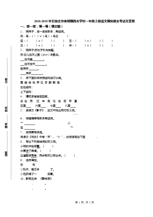 2018-2019年石家庄市栾城镇西关学校一年级上册语文模拟期末考试无答案