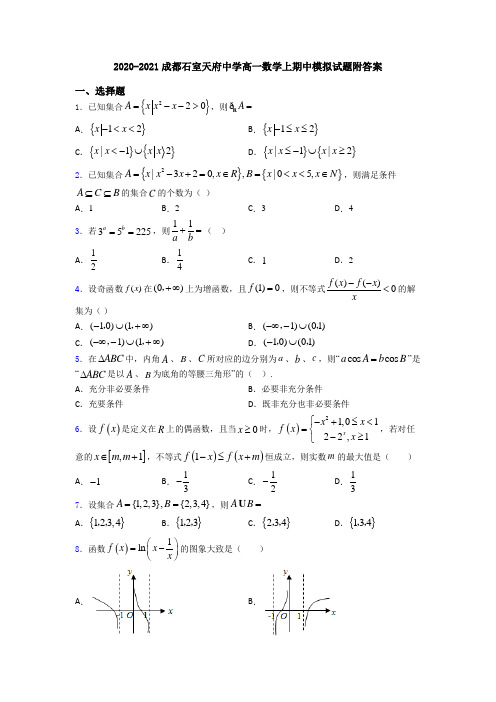 2020-2021成都石室天府中学高一数学上期中模拟试题附答案