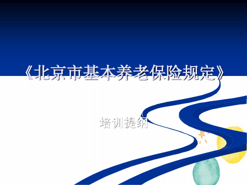 北京市基本养老保险规定