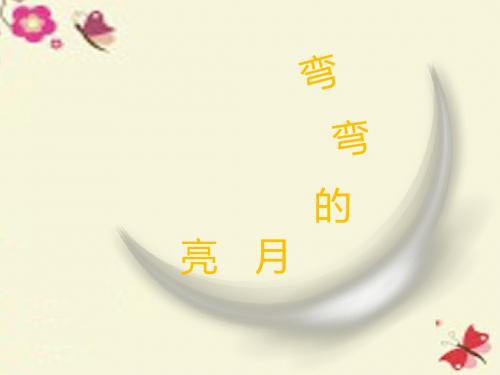 青岛版科学(五四制)四下第23课《弯弯的月亮》ppt课件2