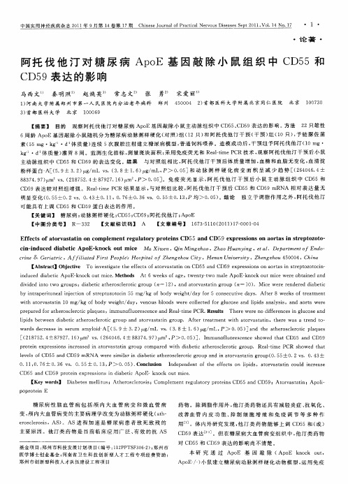 阿托伐他汀对糖尿病ApoE基因敲除小鼠组织中CD55和CD59表达的影响