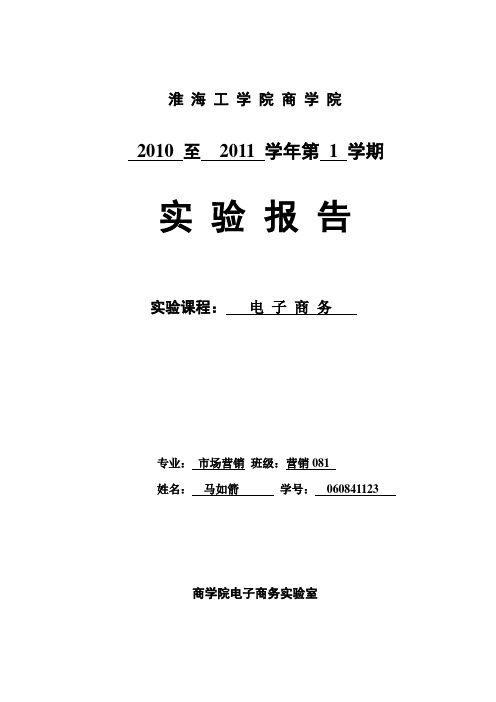 商学院电子商务实验报告说明