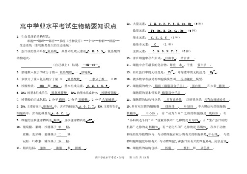 (完整版)高中生物学考必背知识点(可编辑修改word版)