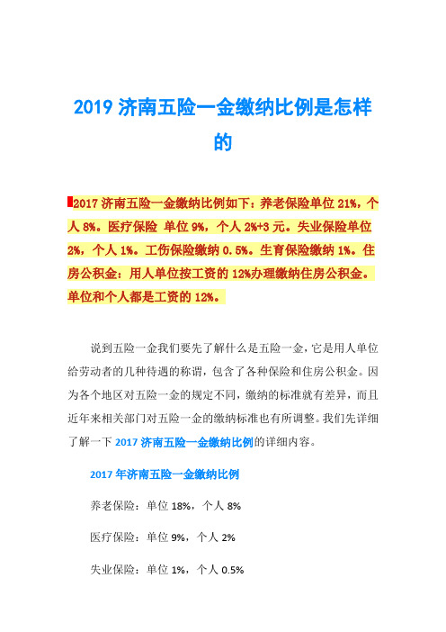 2019济南五险一金缴纳比例是怎样的