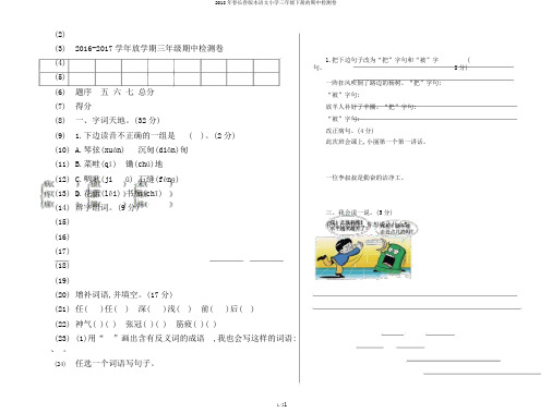 2018年春长春版本语文小学三年级下册的期中检测卷