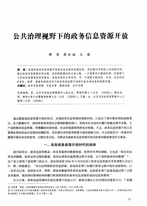 公共治理视野下的政务信息资源开放