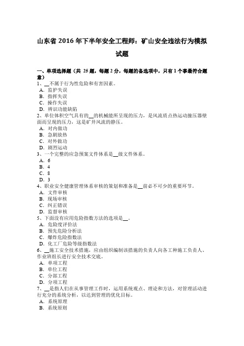 山东省2016年下半年安全工程师：矿山安全违法行为模拟试题