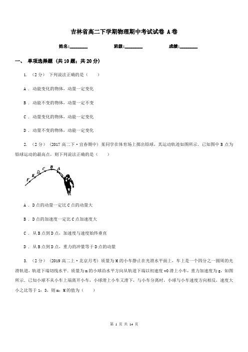吉林省高二下学期物理期中考试试卷 A卷