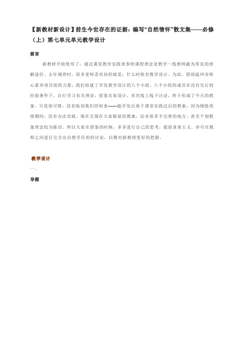 【新教材新设计】编写“自然情怀”散文集——必修(上)第七单元单元教学设计