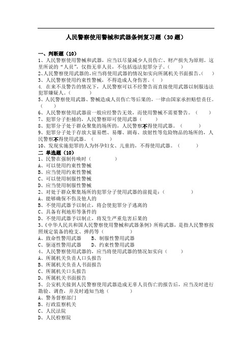 人民警察使用警械和武器条例复习题