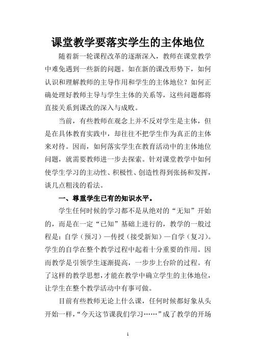 课堂教学要落实学生的主体地位