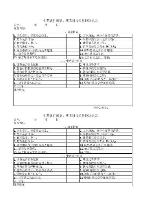 中药饮片调剂、煎煮日常质量控制记录