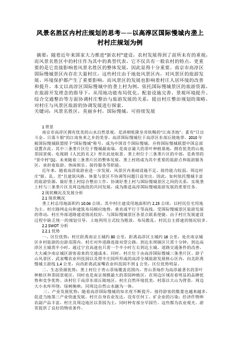 风景名胜区内村庄规划的思考——以高淳区国际慢城内垄上村村庄规划为例