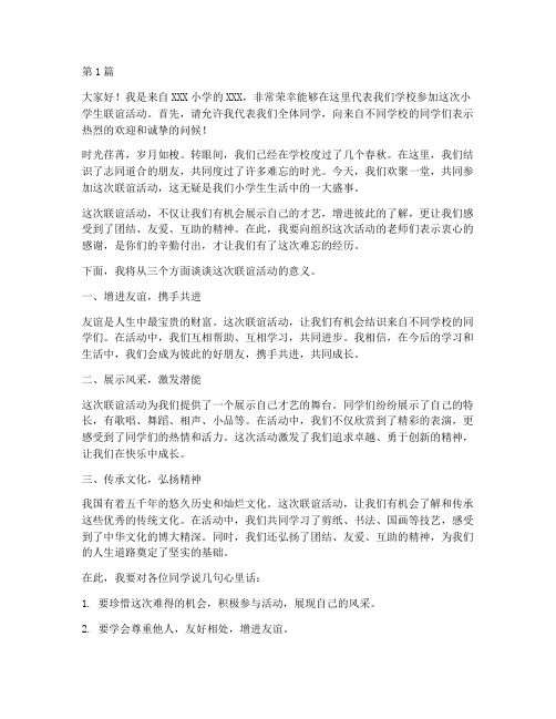 小学生联谊学生发言稿(3篇)