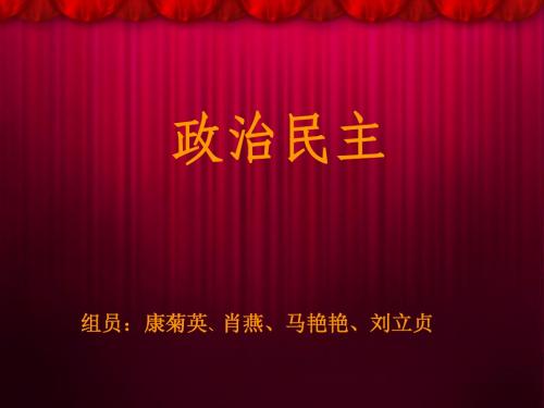 民主政治