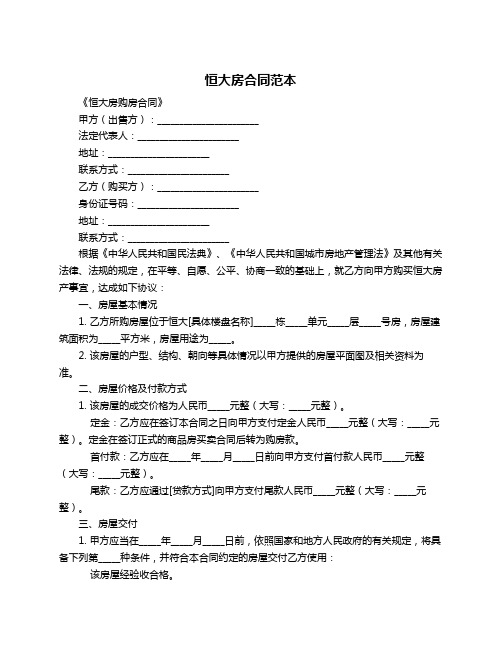 恒大房合同范本