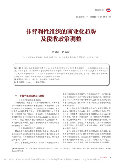 非营利性组织的商业化趋势及税收政策调整