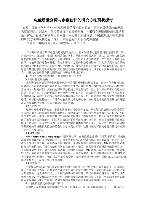 电能质量分析与参数估计的研究方法现状探讨