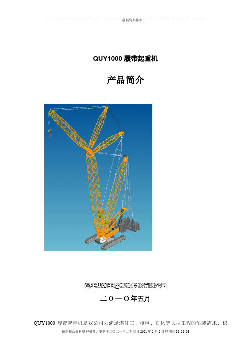 QUY1000履带起重机产品介绍