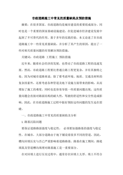市政道路施工中常见质量缺陷及预防措施